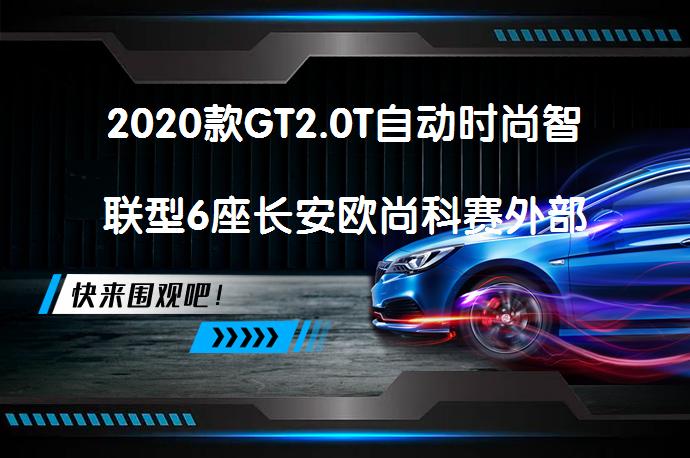 2020款GT2.0T自动时尚智联型6座长安欧尚科赛外部配置详解如何_58汽车