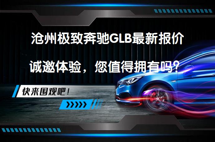 沧州极致奔驰GLB最新报价诚邀体验，您值得拥有吗？_58汽车