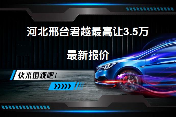 河北邢台君越最高让3.5万最新报价_58汽车