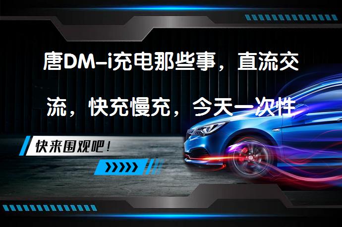 唐DM-i充电那些事，直流交流，快充慢充，今天一次性都说清楚吗？_58汽车