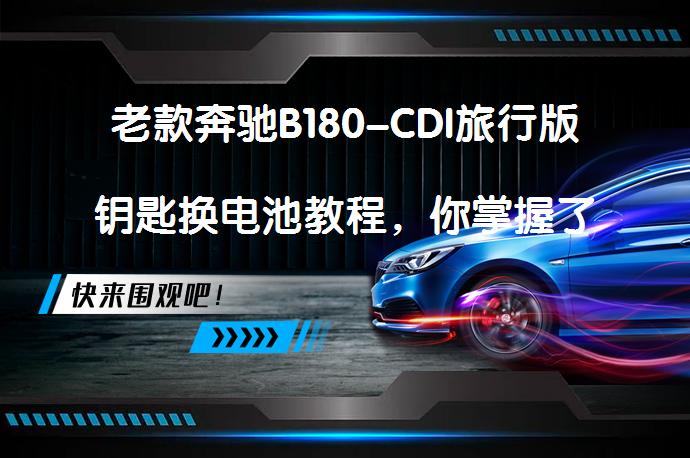 老款奔驰B180-CDI旅行版钥匙换电池教程，你掌握了吗？_58汽车