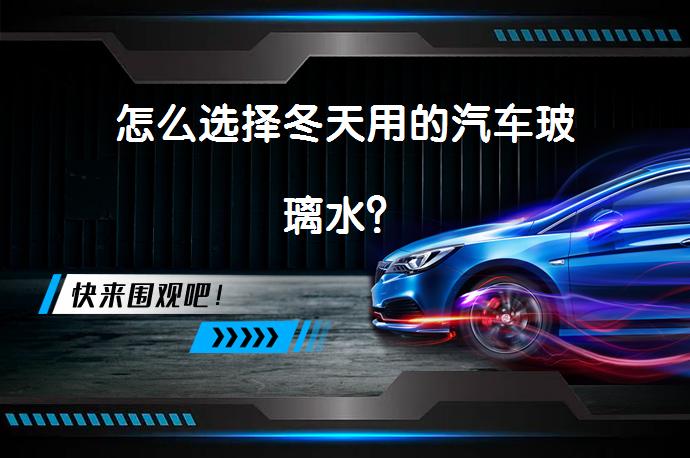 怎么选择冬天用的汽车玻璃水？_58汽车