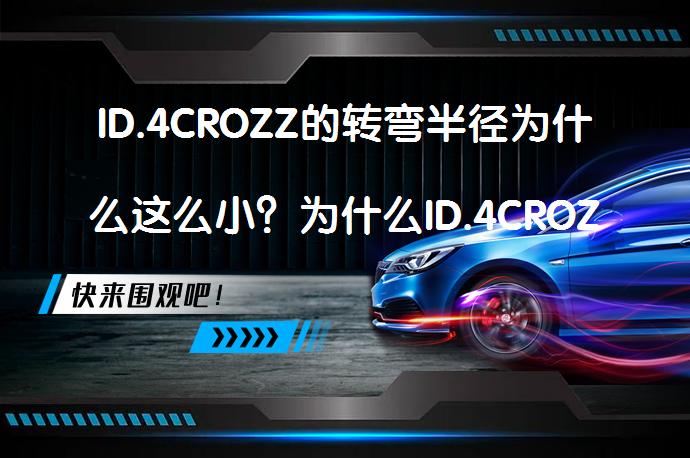 ID.4CROZZ的转弯半径为什么这么小？为什么ID.4CROZZ的转弯半径比其他车小这么多呢？_58汽车