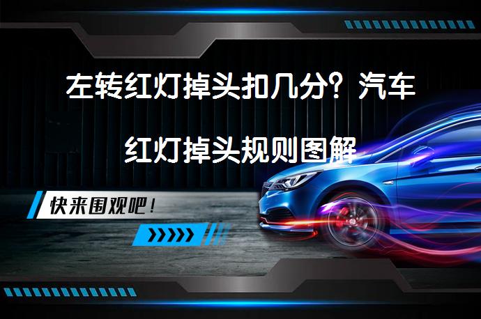 左转红灯掉头扣几分？汽车红灯掉头规则图解_58汽车