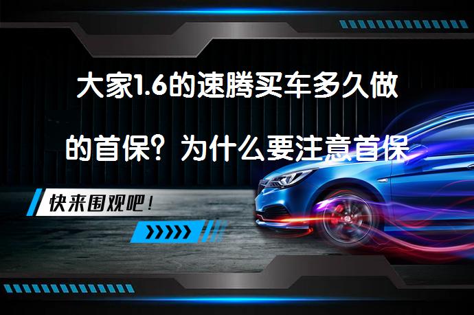 大家1.6的速腾买车多久做的首保？为什么要注意首保期限？_58汽车