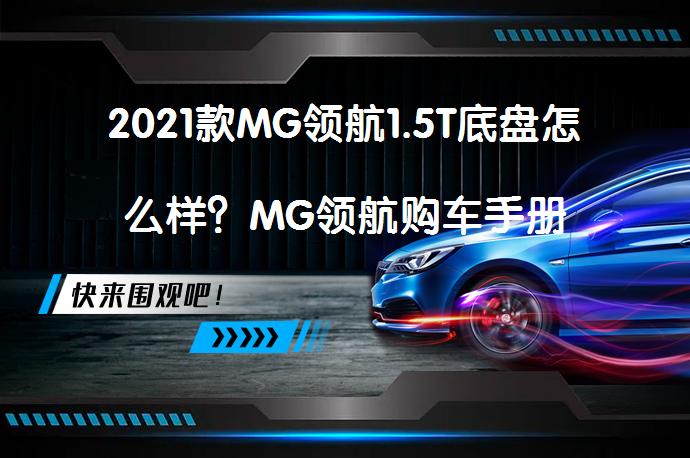 2021款MG领航1.5T底盘怎么样？MG领航购车手册_58汽车