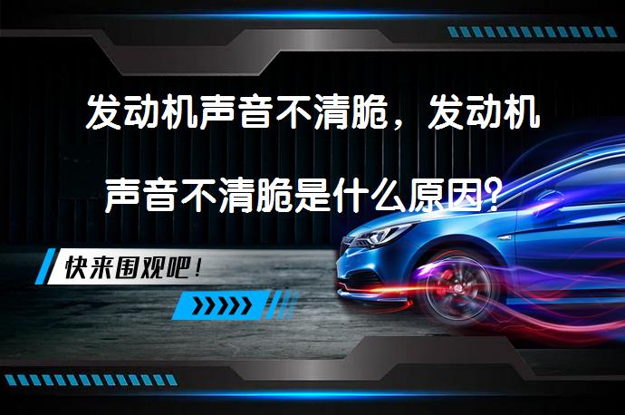 发动机声音不清脆，发动机声音不清脆是什么原因？_58汽车