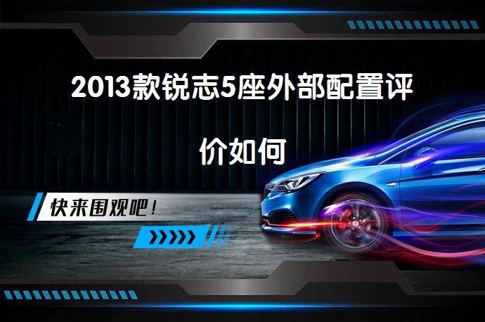 2013款锐志5座外部配置评价如何_58汽车