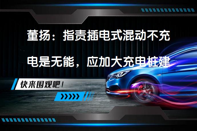 董扬：指责插电式混动不充电是无能，应加大充电桩建设？_58汽车