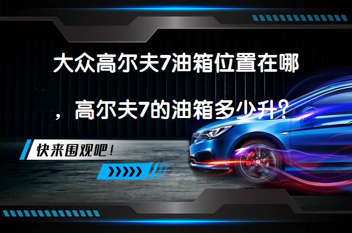 大众高尔夫7油箱位置在哪，高尔夫7的油箱多少升？_58汽车