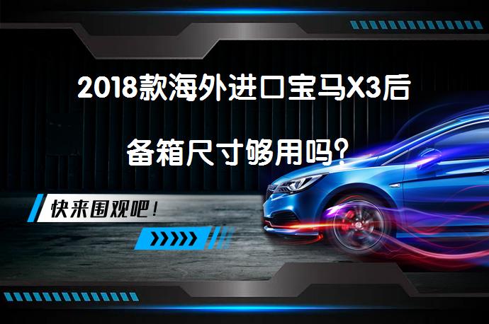 2018款海外进口宝马X3后备箱尺寸够用吗？_58汽车