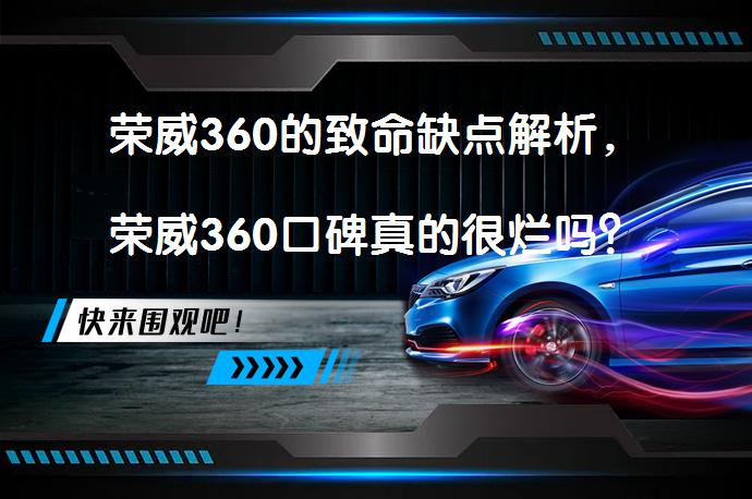 荣威360的致命缺点解析，荣威360口碑真的很烂吗？_58汽车