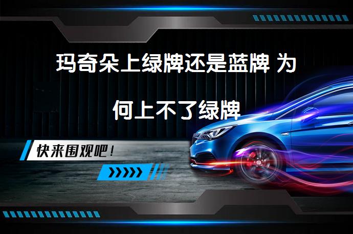玛奇朵上绿牌还是蓝牌 为何上不了绿牌_58汽车