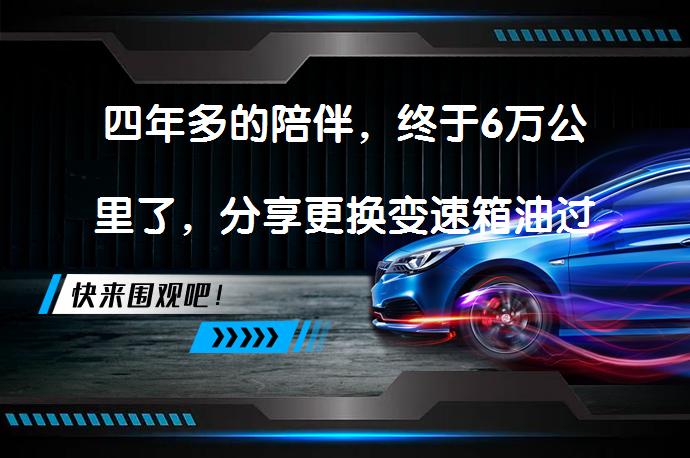 四年多的陪伴，终于6万公里了，分享更换变速箱油过程了吗？_58汽车