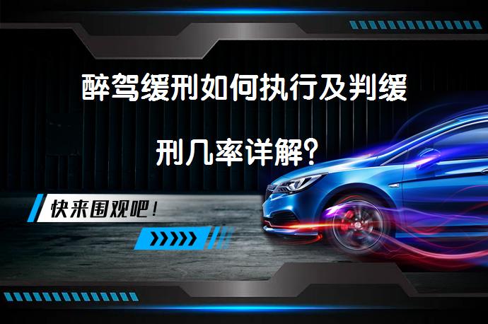 醉驾缓刑如何执行及判缓刑几率详解？_58汽车