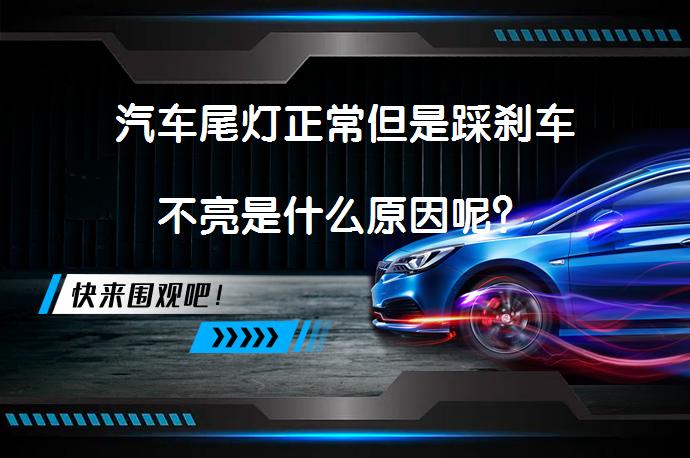 汽车尾灯正常但是踩刹车不亮是什么原因呢？_58汽车