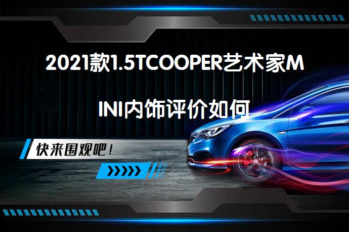 2021款1.5TCOOPER艺术家MINI内饰评价如何_58汽车