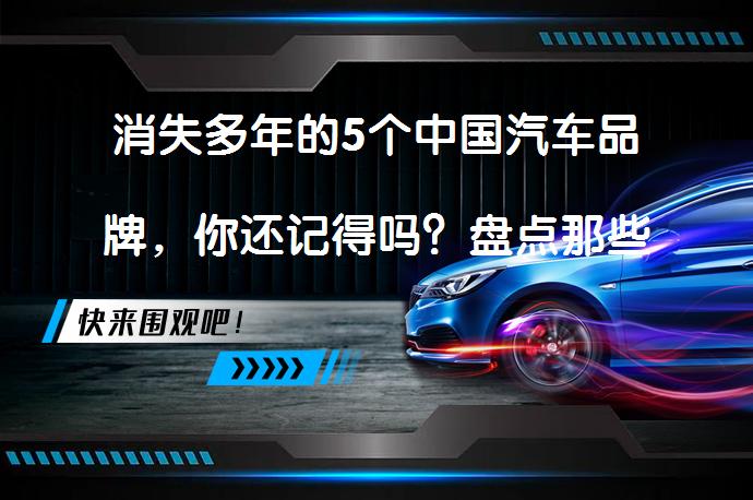 消失多年的5个中国汽车品牌，你还记得吗？盘点那些只有爷爷辈见过的汽车品牌_58汽车