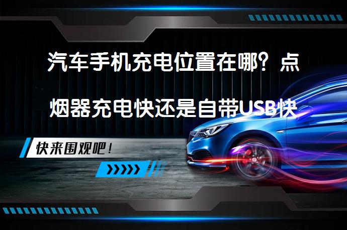 汽车手机充电位置在哪？点烟器充电快还是自带USB快？_58汽车