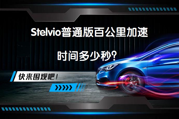Stelvio普通版百公里加速时间多少秒？_58汽车