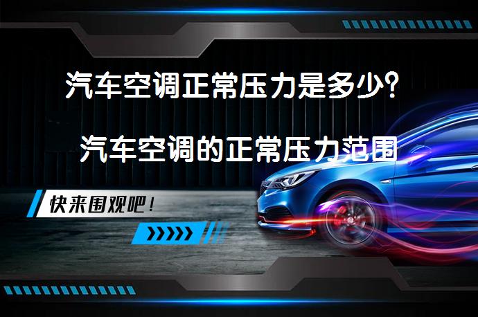 汽车空调正常压力是多少？汽车空调的正常压力范围是多少？_58汽车