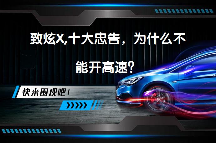 致炫X,十大忠告，为什么不能开高速？_58汽车