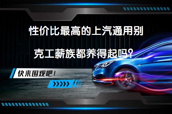性价比最高的上汽通用别克工薪族都养得起吗？_58汽车