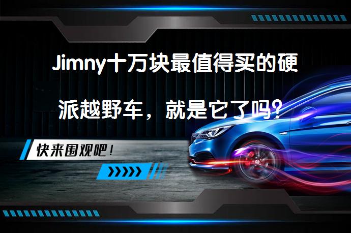 Jimny十万块最值得买的硬派越野车，就是它了吗？_58汽车