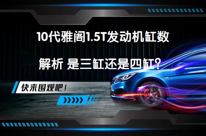10代雅阁1.5T发动机缸数解析 是三缸还是四缸？_58汽车