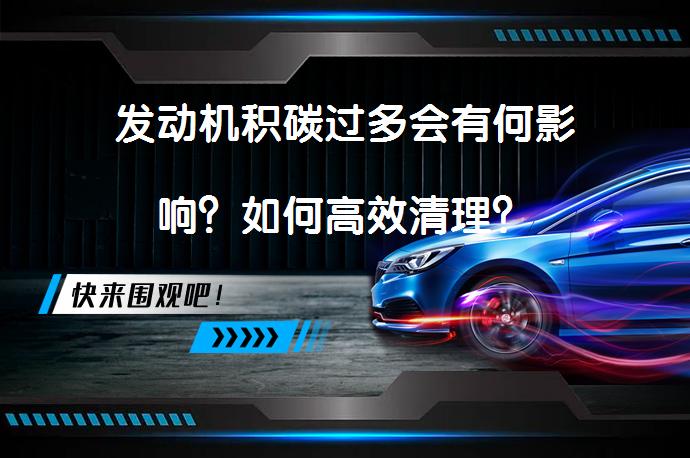 发动机积碳过多会有何影响？如何高效清理？_58汽车