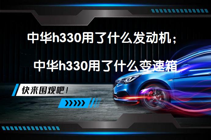 中华h330用了什么发动机；中华h330用了什么变速箱_58汽车