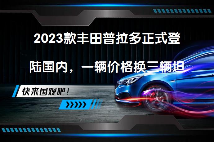 2023款丰田普拉多正式登陆国内，一辆价格换三辆坦克300？_58汽车