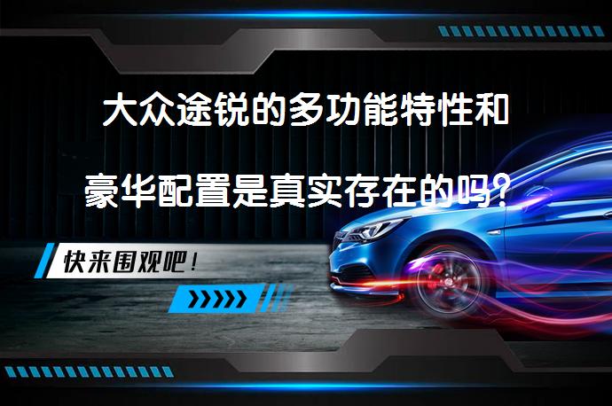 大众途锐的多功能特性和豪华配置是真实存在的吗？_58汽车