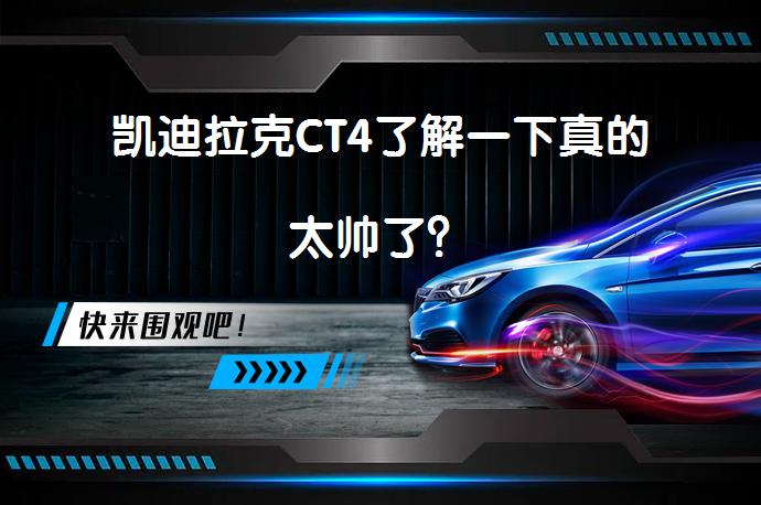 凯迪拉克CT4了解一下真的太帅了？_58汽车