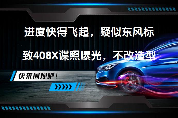 进度快得飞起，疑似东风标致408X谍照曝光，不改造型会痒吗？_58汽车