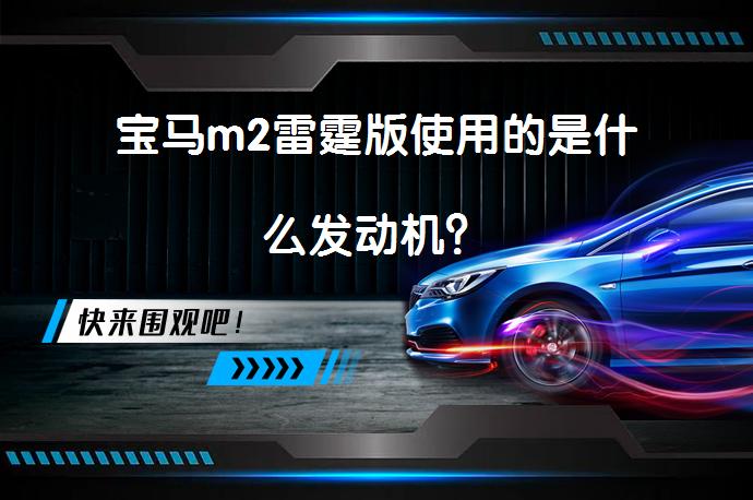 宝马m2雷霆版使用的是什么发动机？_58汽车