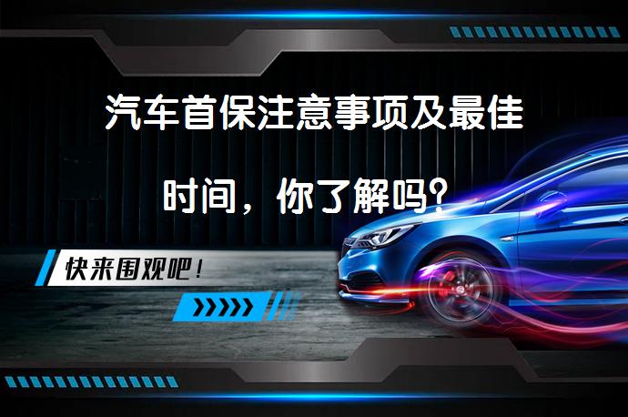 汽车首保注意事项及最佳时间，你了解吗？_58汽车