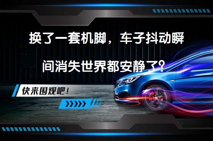 换了一套机脚，车子抖动瞬间消失世界都安静了？_58汽车