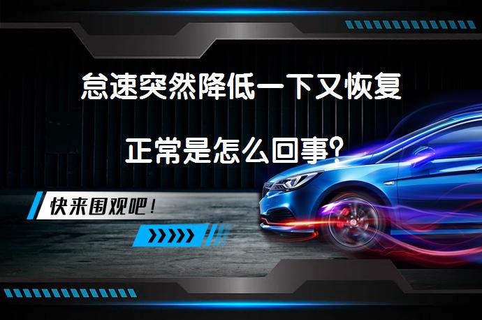 怠速突然降低一下又恢复正常是怎么回事？_58汽车