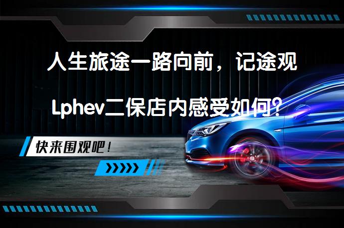 人生旅途一路向前，记途观Lphev二保店内感受如何？_58汽车