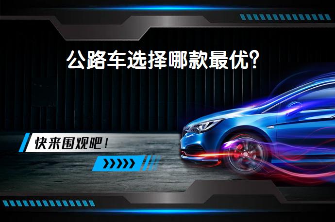 公路车选择哪款最优？_58汽车