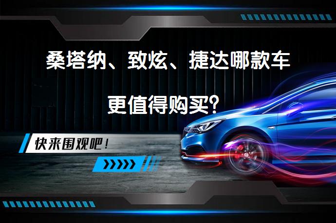 桑塔纳、致炫、捷达哪款车更值得购买？_58汽车