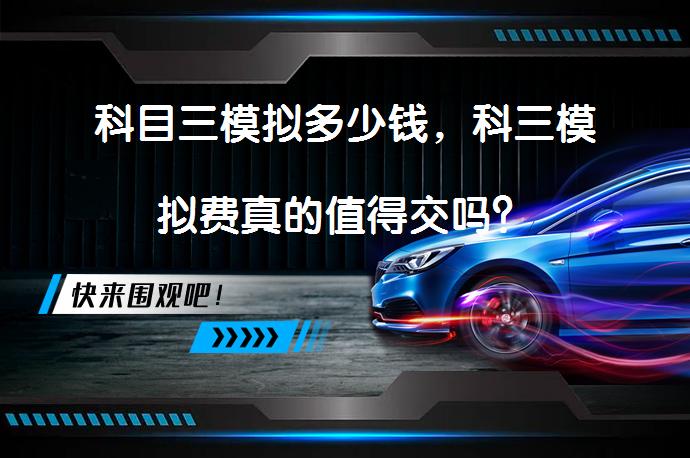 科目三模拟多少钱，科三模拟费真的值得交吗？_58汽车