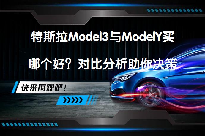 特斯拉Model3与ModelY买哪个好？对比分析助你决策_58汽车
