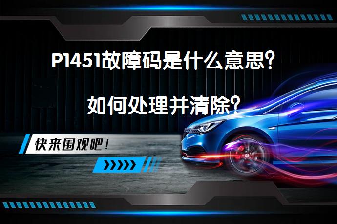 P1451故障码是什么意思？如何处理并清除？_58汽车