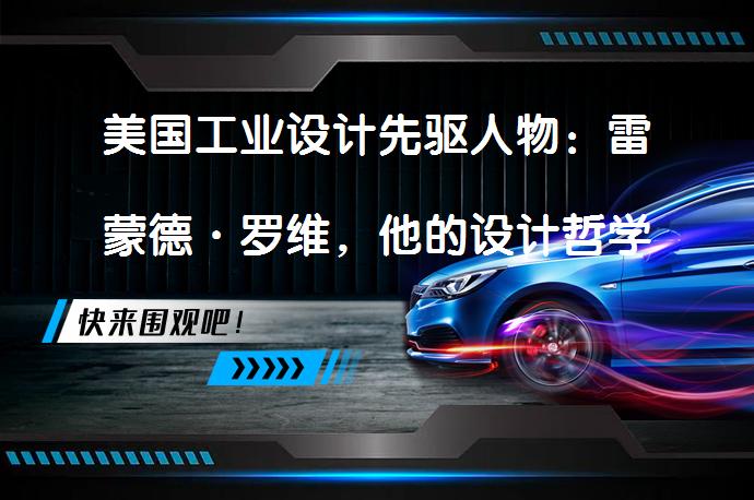美国工业设计先驱人物：雷蒙德·罗维，他的设计哲学和实践对美国现代设计产生了深远影响？_58汽车