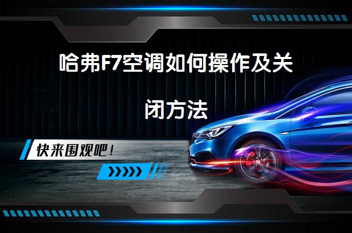 哈弗F7空调如何操作及关闭方法_58汽车