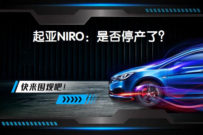 起亚NIRO：是否停产了？_58汽车