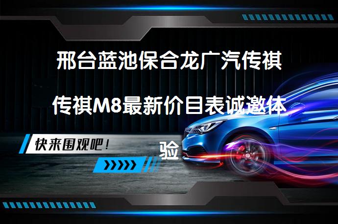 邢台蓝池保合龙广汽传祺传祺M8最新价目表诚邀体验了吗？_58汽车