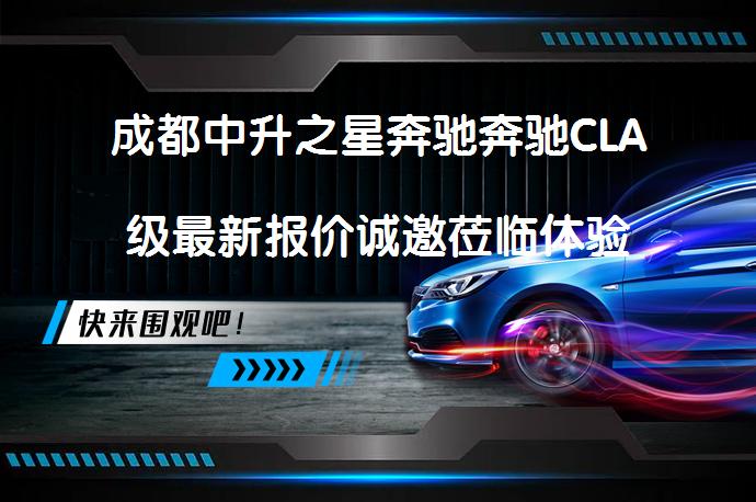 成都中升之星奔驰奔驰CLA级最新报价诚邀莅临体验_58汽车